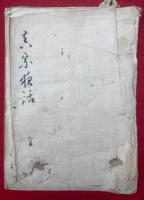 【写本】真宗種話（自問自答安心聞書・恵心僧都姉君様・末期之御書・御戸講趣意書）