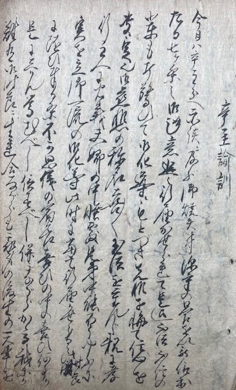 徳本行者日課勧誡聞書（徳本行者日課勧聞書） 不許他見(井中舎写