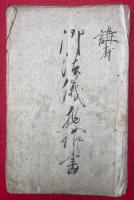 【写本】御法儀扱作書　講有（亭主諭訓・家内示談）