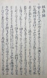 【写本】報応録