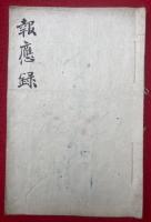 【写本】報応録