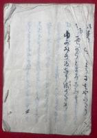 【写本】青木和尚口述　法話一篇
