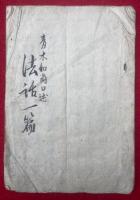 【写本】青木和尚口述　法話一篇