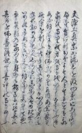 【写本】香樹院師　御法話