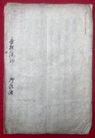 【写本】香樹院師　御法話