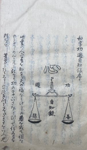写本】自知録 2巻附録合本 （和字功過自知録）(袾宏輯