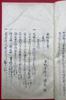 【写本】自知録　2巻附録合本　（和字功過自知録）