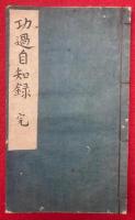 【写本】自知録　2巻附録合本　（和字功過自知録）