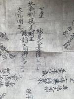 【写本】十二天的・三十八天的