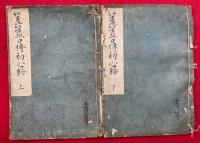 簠簋口伝初心鈔　2巻2冊揃