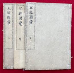 五経図彙　3巻3冊揃　絵入
