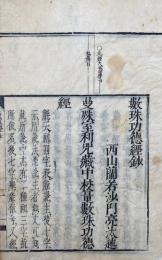 数珠功徳経鈔