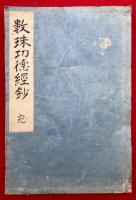 数珠功徳経鈔