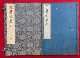 三易由来記