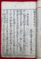 八幡宮本紀　6巻　附録共8冊揃　絵入