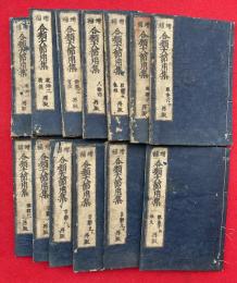 合類大節用集　10巻13冊揃　増補　再版　（和漢音釈書言字考節用集）