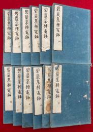 碧巌集種電鈔　10巻12冊揃　（仏果円悟禅師碧巖録種電鈔）