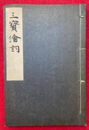 三宝絵詞　上中下合本