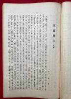 三宝絵詞　上中下合本