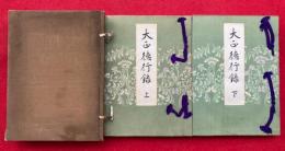 大正徳行録　上下2冊揃