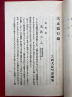 大正徳行録　上下2冊揃