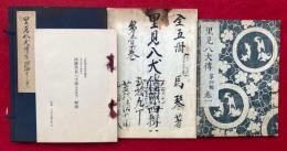 南総里見八犬伝　第四輯巻一　曲亭馬琴自筆稿本　解題共3冊揃