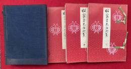 昭憲皇太后御集　3巻3冊揃