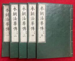 本朝法華伝　かな　5巻5冊揃　絵入