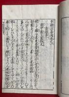本朝法華伝　かな　5巻5冊揃　絵入