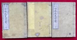 日本外史字解　一名・外史聚解穴さがし　3巻3冊揃　重訂増補