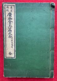東京新刻広益会玉篇大全