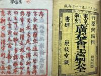 東京新刻広益会玉篇大全