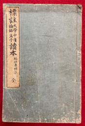 標註四書読本（標註大学中庸論語孟子読本）