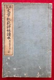 標註正文章軌範評林読本　7巻合冊