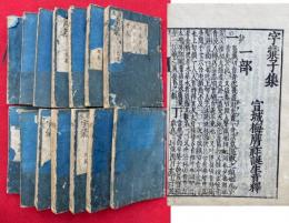 字彙　新板　全12集　首末共14冊揃