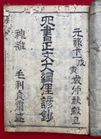 正文大綱大学俚諺鈔