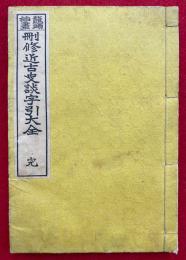 刪修近古史談字引大全　鼇頭註解挿画　完　4巻合冊