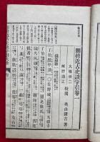 刪修近古史談字引大全　鼇頭註解挿画　完　4巻合冊