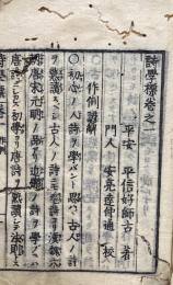 詩学標　4巻合１冊