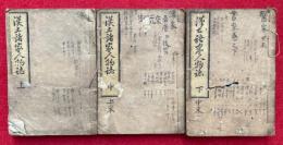 漢土諸家人物誌　3巻3冊揃