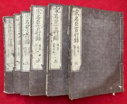 宋名臣言行録　6冊揃　前集10巻後集14巻　（宋朱晦菴先生名臣言行録）