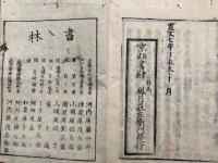 宋名臣言行録　6冊揃　前集10巻後集14巻　（宋朱晦菴先生名臣言行録）