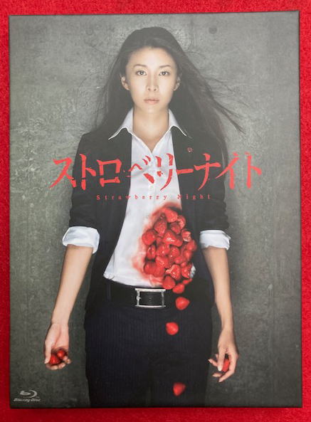 Amazon.co.jp: ストロベリーナイト Blu-ray : 竹内結子, 西島