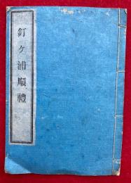 釘ヶ浦順礼（釘ケ浦順礼）　全40番