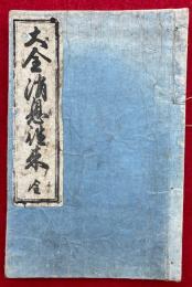 大全消息徃来　講釈附