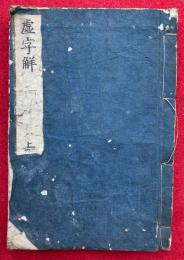 虚字解　2巻合１冊