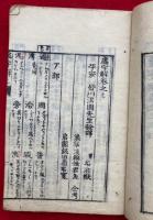 虚字解　2巻合１冊