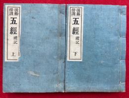 礼記　五経　後藤傍訓　4巻2冊揃