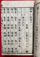 詩学小成　4巻2冊揃