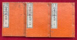 四書字解大全　鼇頭集説　4巻3冊揃　銅版画入　（大学・中庸・論語・孟子）